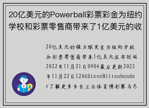 20亿美元的Powerball彩票彩金为纽约学校和彩票零售商带来了1亿美元的收入。