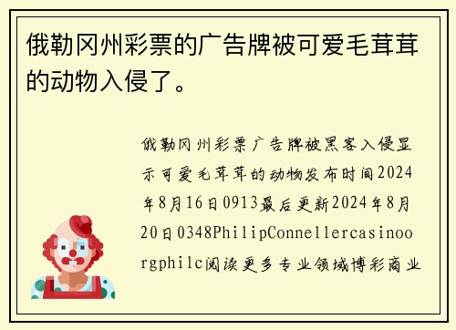 俄勒冈州彩票的广告牌被可爱毛茸茸的动物入侵了。