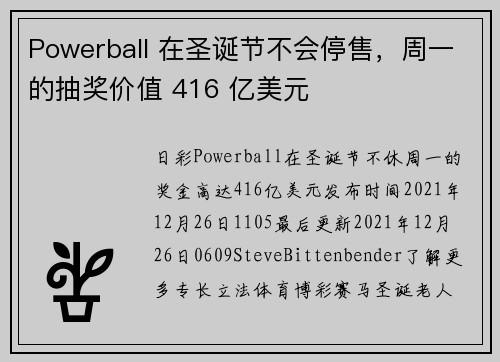 Powerball 在圣诞节不会停售，周一的抽奖价值 416 亿美元 