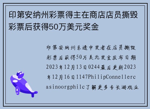 印第安纳州彩票得主在商店店员撕毁彩票后获得50万美元奖金