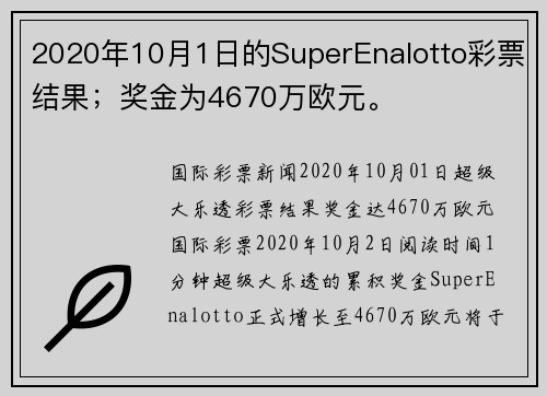 2020年10月1日的SuperEnalotto彩票结果；奖金为4670万欧元。