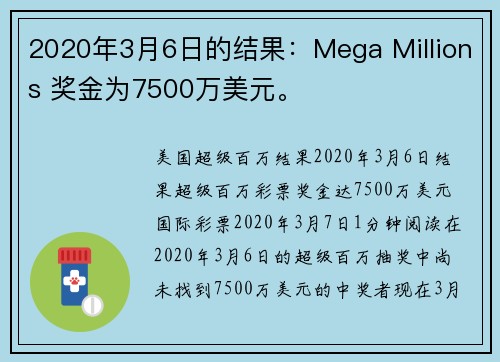 2020年3月6日的结果：Mega Millions 奖金为7500万美元。