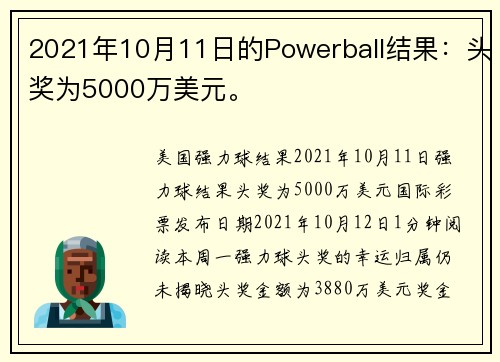 2021年10月11日的Powerball结果：头奖为5000万美元。