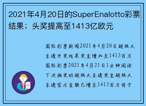 2021年4月20日的SuperEnalotto彩票结果；头奖提高至1413亿欧元