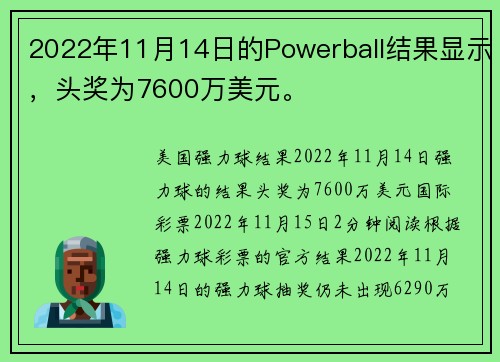 2022年11月14日的Powerball结果显示，头奖为7600万美元。