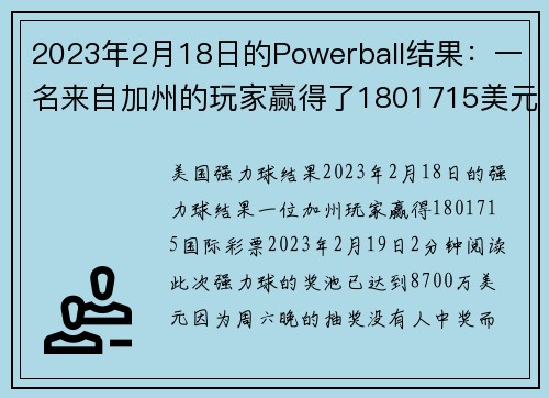 2023年2月18日的Powerball结果：一名来自加州的玩家赢得了1801715美元。