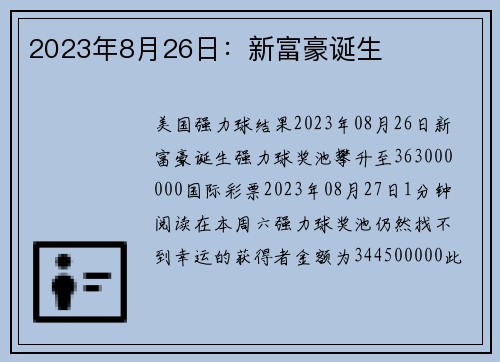 2023年8月26日：新富豪诞生 