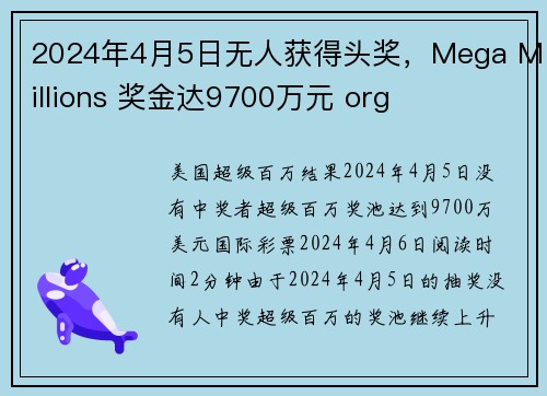 2024年4月5日无人获得头奖，Mega Millions 奖金达9700万元 org