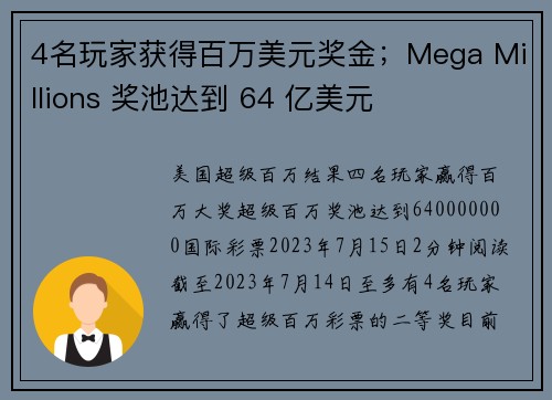 4名玩家获得百万美元奖金；Mega Millions 奖池达到 64 亿美元