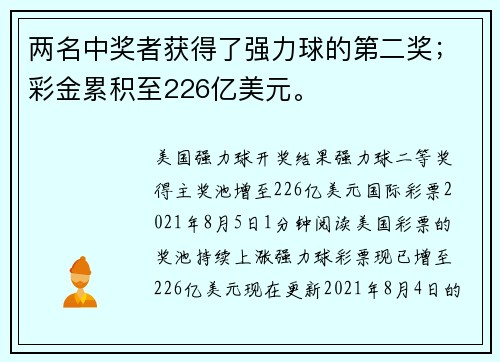 两名中奖者获得了强力球的第二奖；彩金累积至226亿美元。