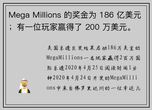 Mega Millions 的奖金为 186 亿美元；有一位玩家赢得了 200 万美元。