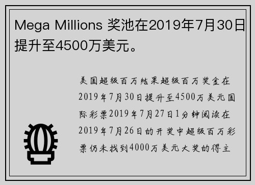 Mega Millions 奖池在2019年7月30日提升至4500万美元。