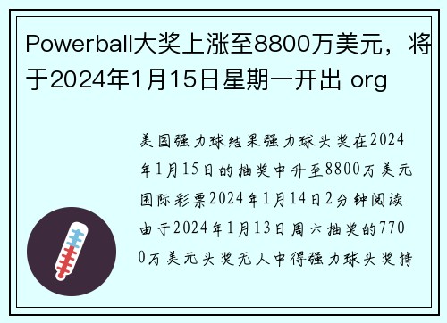 Powerball大奖上涨至8800万美元，将于2024年1月15日星期一开出 org