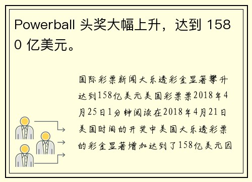 Powerball 头奖大幅上升，达到 1580 亿美元。