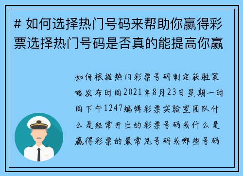 # 如何选择热门号码来帮助你赢得彩票选择热门号码是否真的能提高你赢得彩票的机会呢？虽然彩票结果是