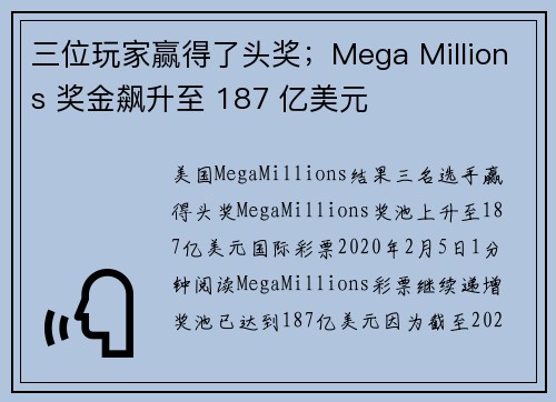 三位玩家赢得了头奖；Mega Millions 奖金飙升至 187 亿美元