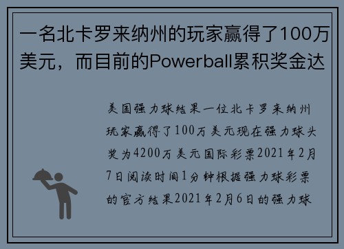 一名北卡罗来纳州的玩家赢得了100万美元，而目前的Powerball累积奖金达到4200万美元。