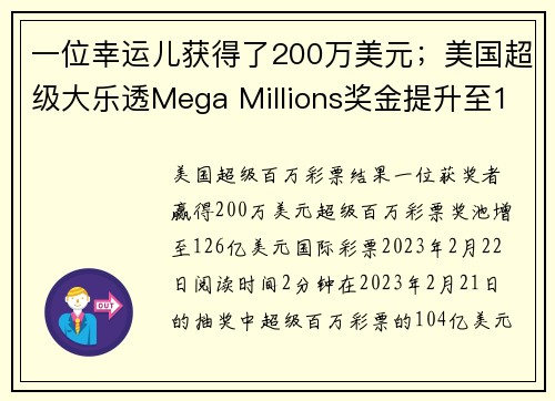 一位幸运儿获得了200万美元；美国超级大乐透Mega Millions奖金提升至126亿美元。